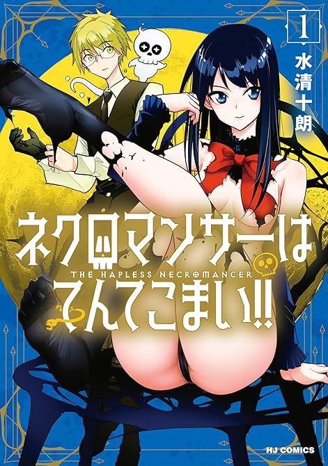 『【電子版限定特典付き】ネクロマンサーはてんてこまい！！ 1』の表紙イラスト 電子書籍 漫画