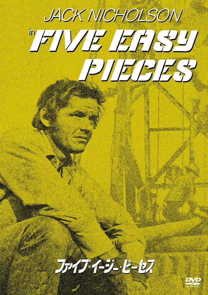 【中古】 ファイブ・イージー・ピーセス/ＤＶＤ/OPL-11846 Amazon.co.jp: ファイブ☆イージー☆ピーセス [DVD] : ジャック
