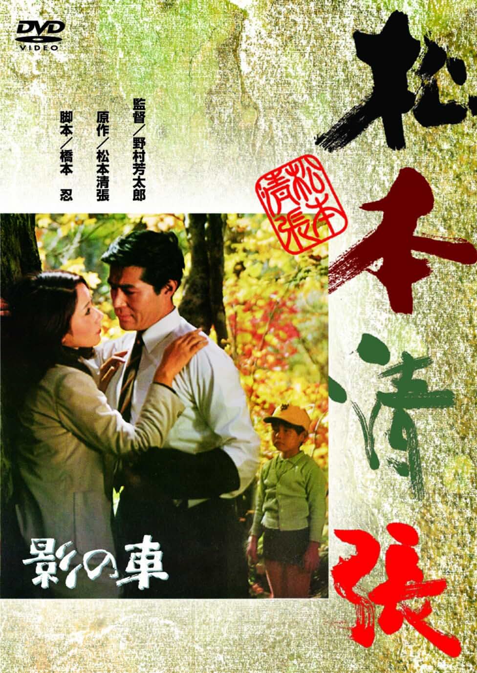 Amazon.co.jp: 松本清張没後30年記念特集: DVD