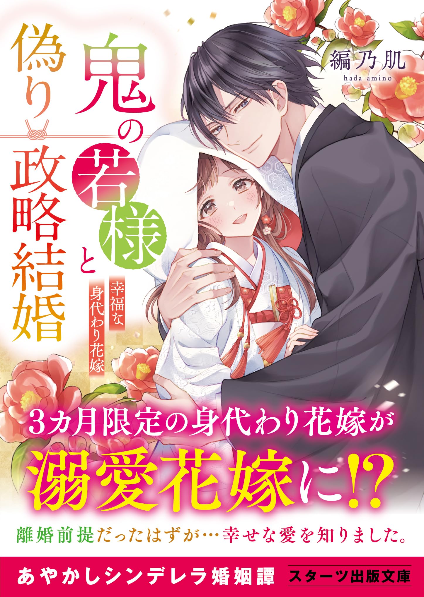 鬼の若様と偽り政略結婚 ～幸福な身代わり花嫁～(スターツ出版文庫