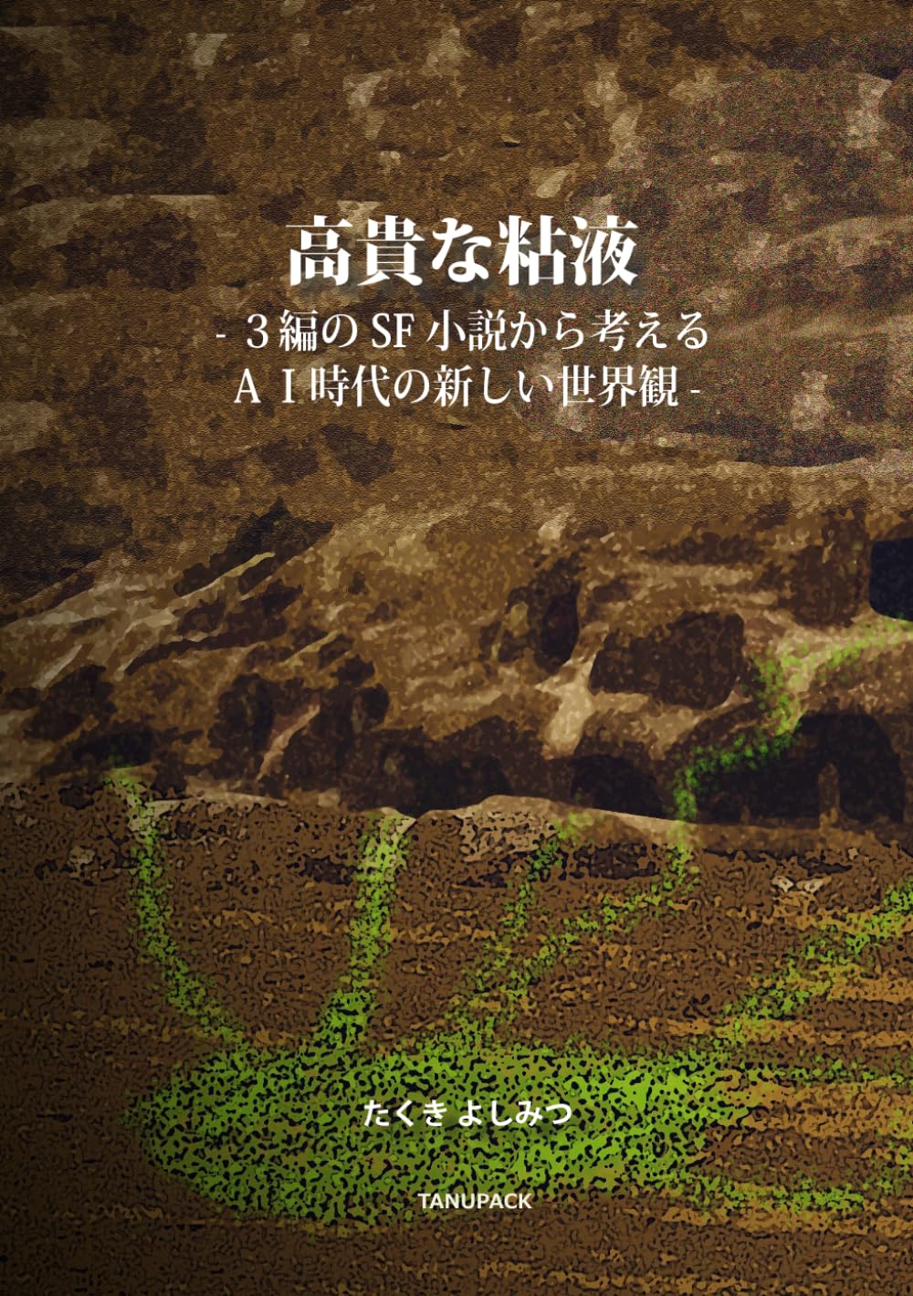 高貴な粘液: 3編のSF小説から考えるAI時代の新しい世界観