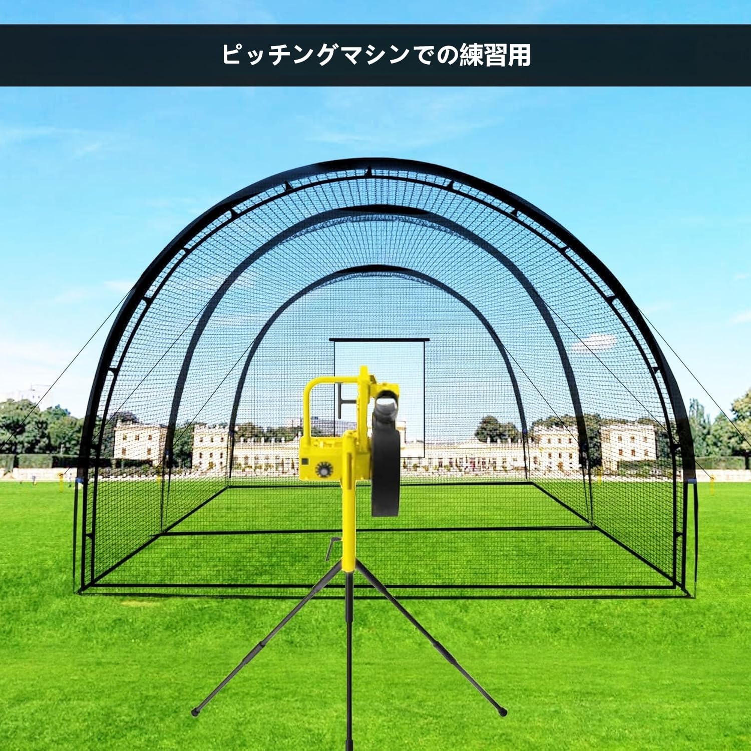 Amazon | 野球バッティングケージ PEネット 開口部・着脱式ドア付き