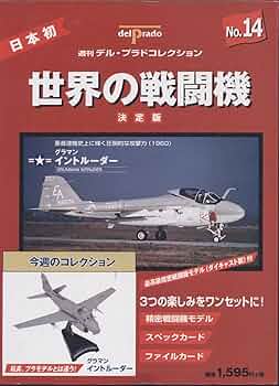デルプラド 世界の戦闘機 65機セット 週刊デルプラドコレクション 世界の戦闘機(全65巻) ‖ 分冊百科