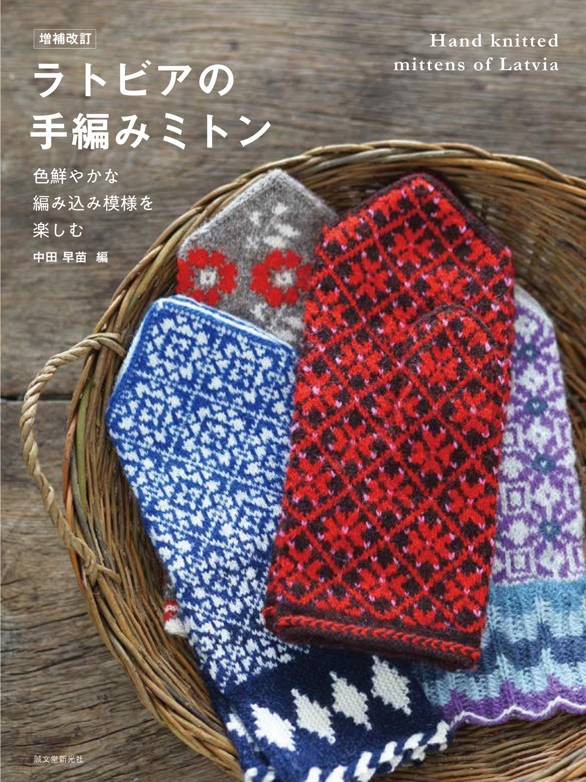 ラトビア編みのパペット　シロヤギさん 増補改訂 ラトビアの手編みミトン | 中田 早苗 |本 | 通販 | Amazon