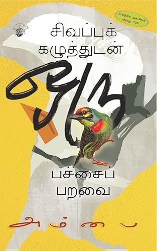 சிவப்புக் கழுத்துடன் ஒரு பச்சைப் பறவை Sivappu Kazhuthudan Oru Pachai Paravai