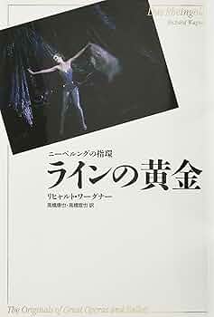 ワーグナー「ニーベルングの指環」白水社　ワーグナー・オペラ対訳シリーズ　４冊 ワーグナー ニーベルングの指環（上） - 音楽之友社
