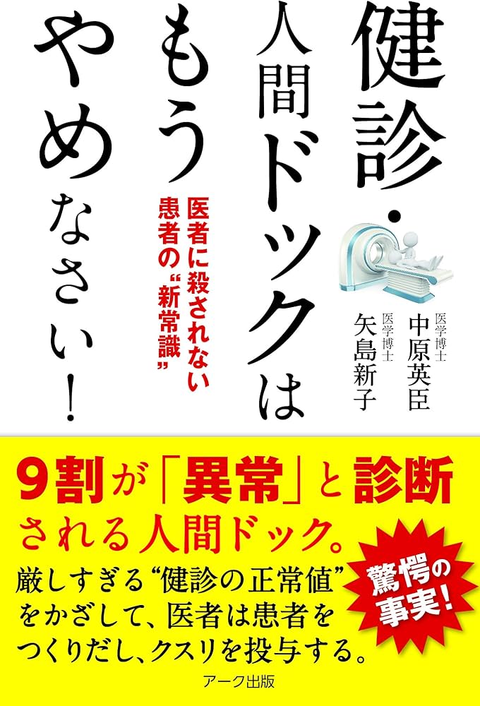 健診・人間ドックはもうやめなさい! | 中原英臣, 矢島新子 |本 | 通販