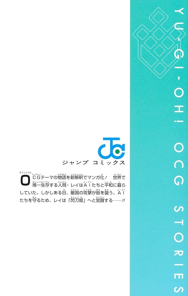 OCGストーリーズ 遊☆戯☆王OCG STORIES 2／三好 直人／吉田 伸／コナミデジタル