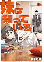 妹は知っている（１） (ヤングマガジンコミックス)