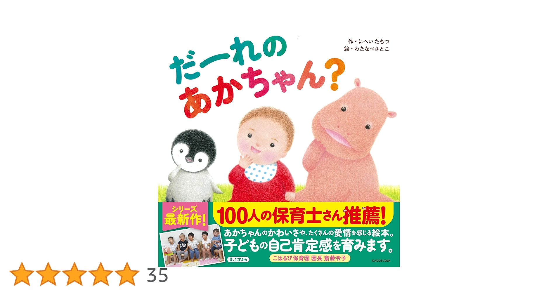 赤ちゃん絵本 Amazon.co.jp: だーれの あかちゃん? : にへい たもつ, わたなべ