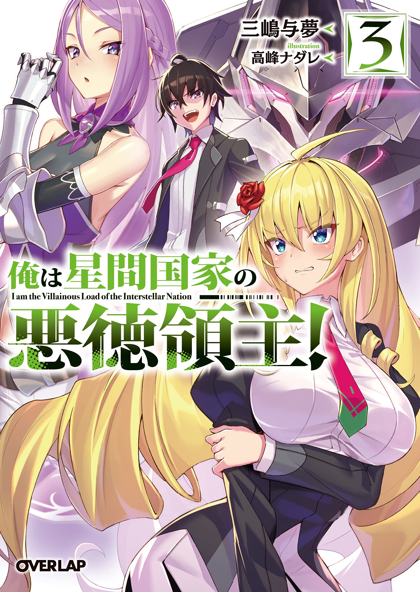 俺は星間国家の悪徳領主！③ (オーバーラップ文庫) | 三嶋与夢, 高峰 