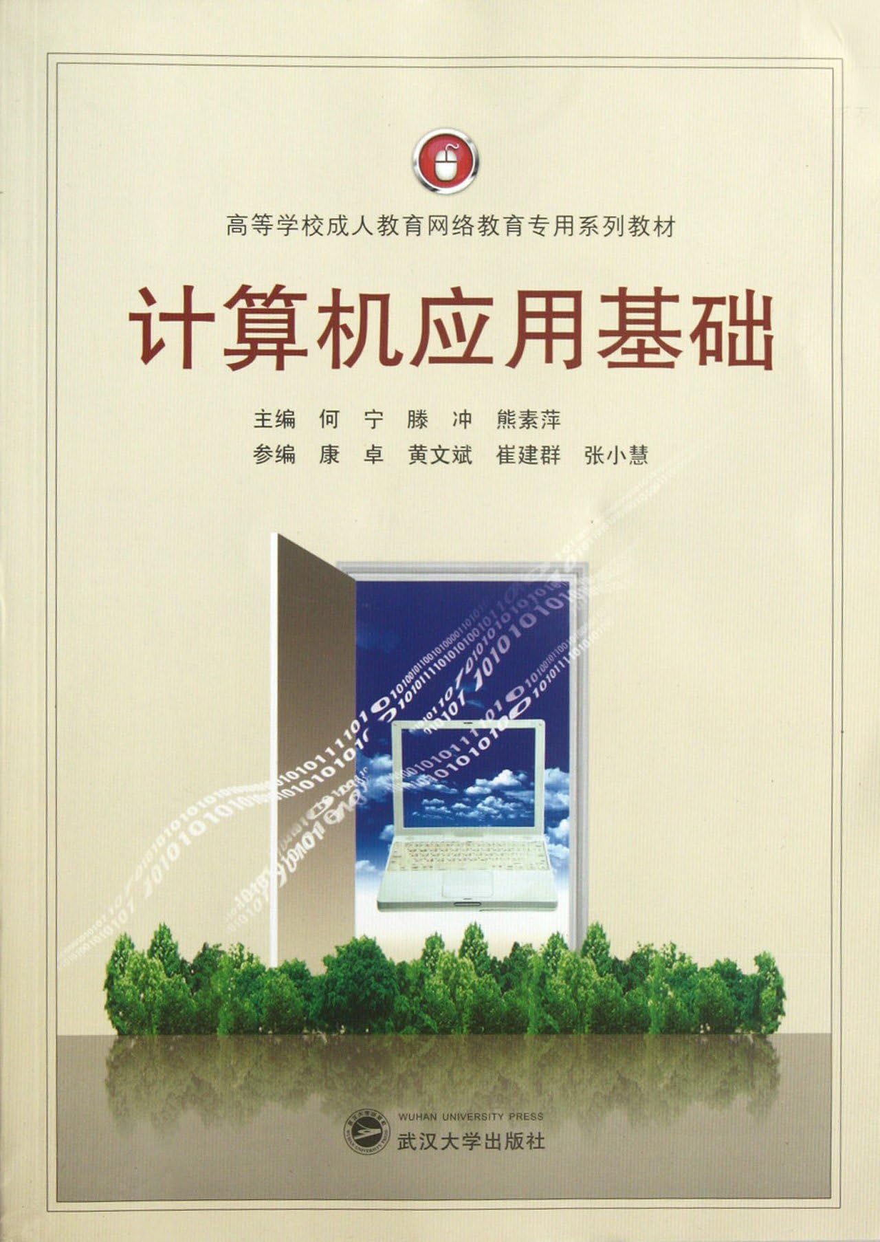 Fundamentals of Computer Application (Chinese Edition)