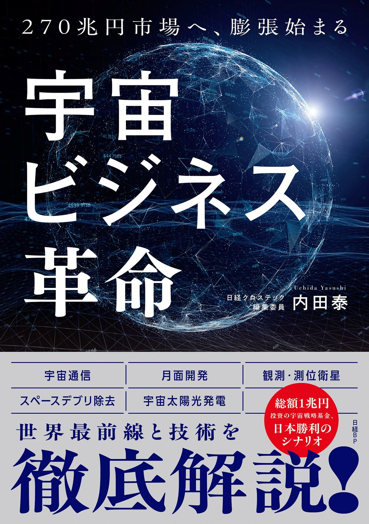 洋書 EARTH&SPACE ISCIENCE 宇宙ビジネス革命 270兆円へ、膨張始まる | 内田 泰 |本 | 通販 | Amazon