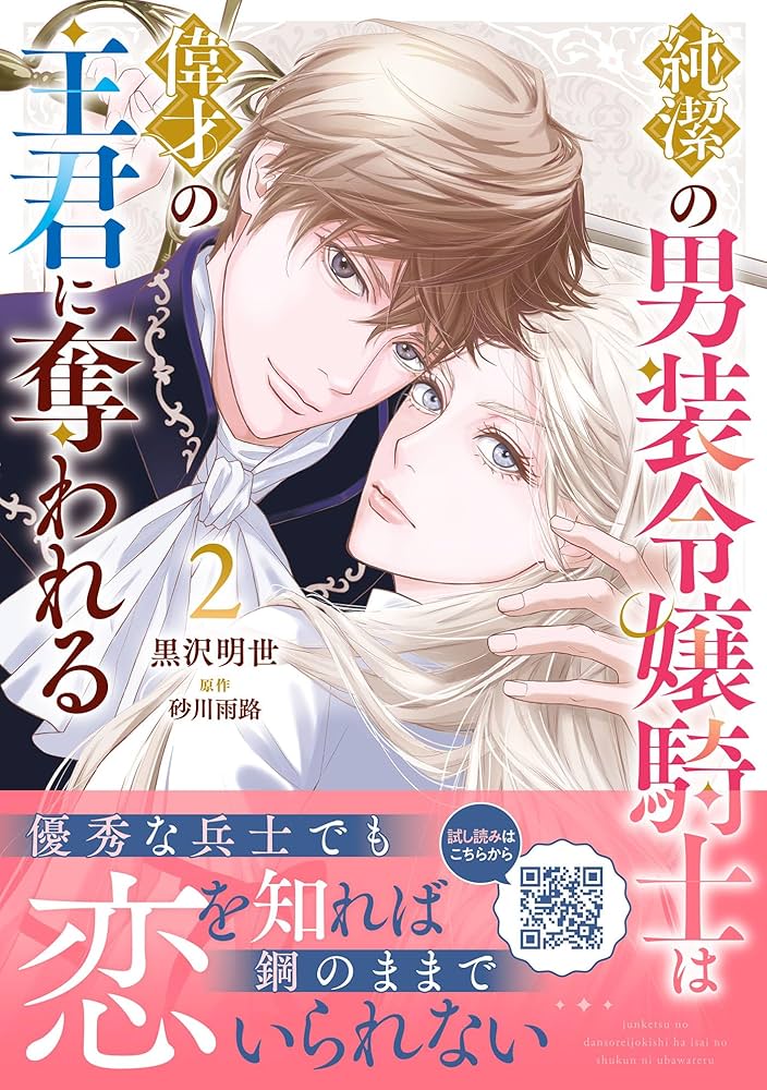 純潔の男装令嬢騎士は偉才の主君に奪われる1.2 純潔の男装令嬢騎士は偉才の主君に奪われる【分冊版】1話｜無料漫画