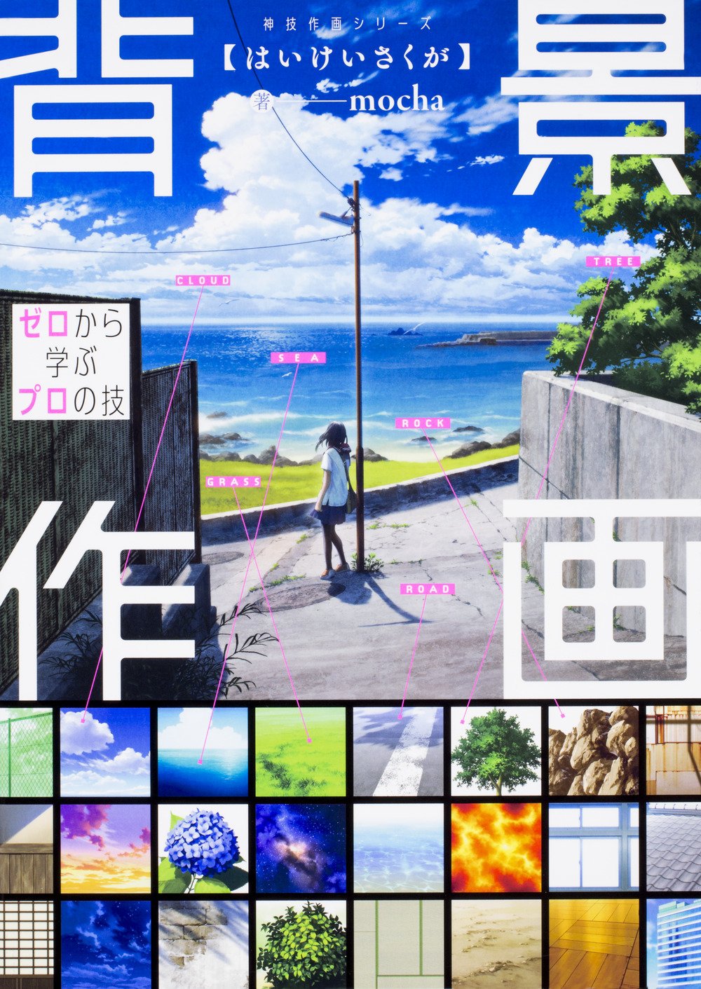 背景作画 ゼロから学ぶプロの技 神技作画シリーズ Mocha 本 通販 Amazon