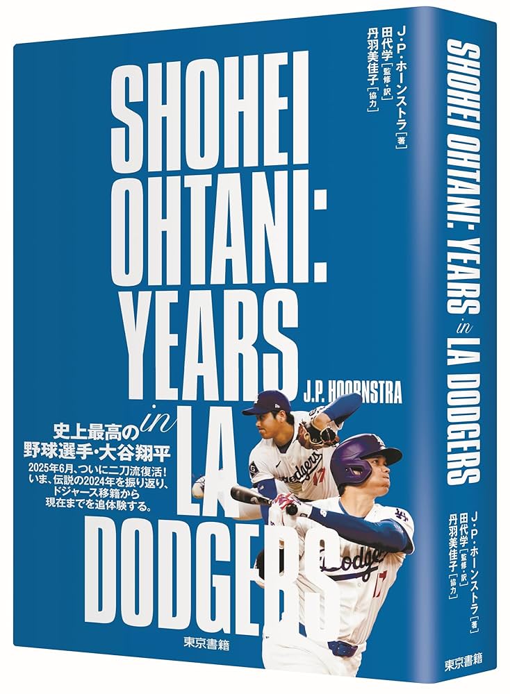 大谷翔平特集、ドジャースイヤーブック2025 LAドジャーズ 2025年 イヤーブック マガジン 雑誌 MLB