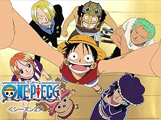 ワンピース　シーズン2
