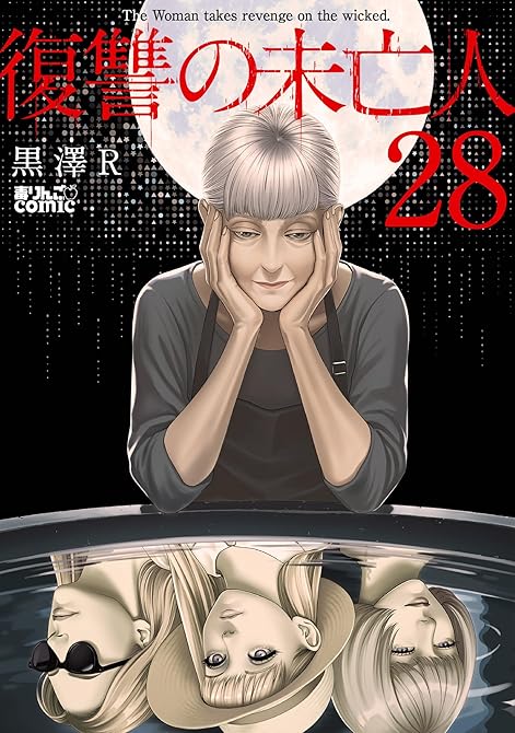 『復讐の未亡人 ： 28』の表紙イラスト 電子書籍 漫画