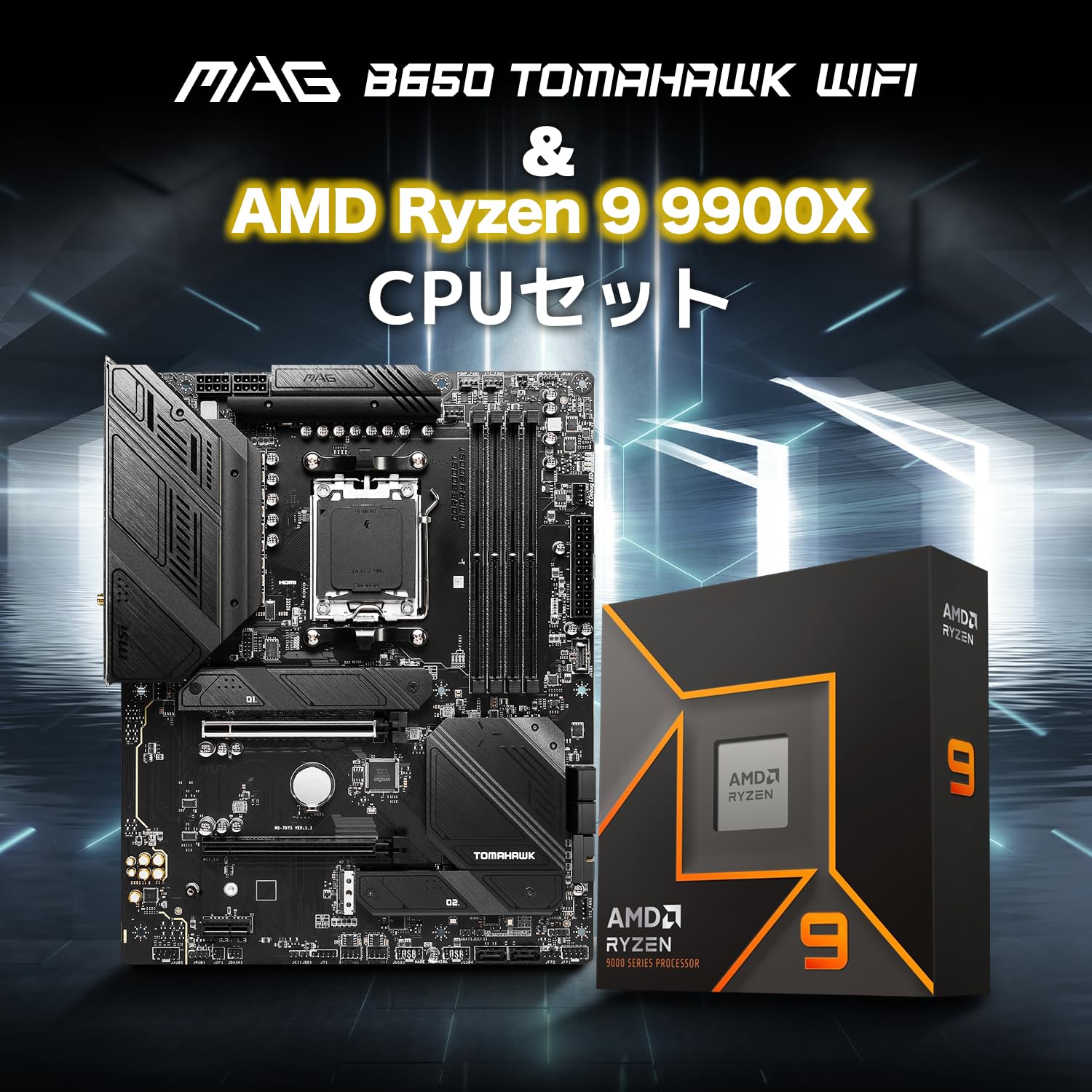 Ryzen9950X マザーボード、メモリのお得なセット。 Ryzen9950X マザーボード、メモリのお得なセット。 Ryzen9950X
