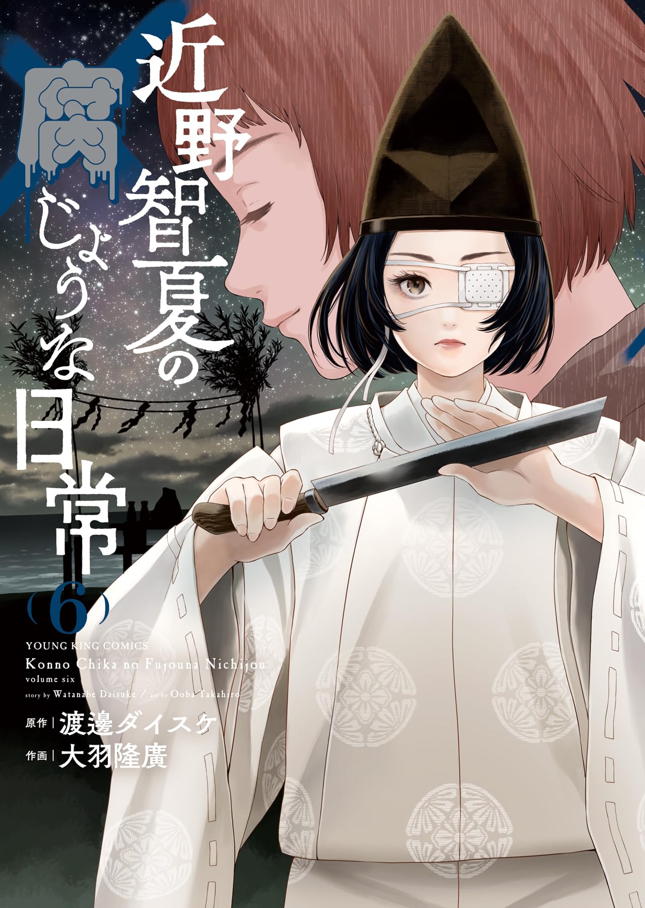近野智夏の腐じょうな日常 6 (6巻) (YKコミックス) | 渡邊 ダイスケ