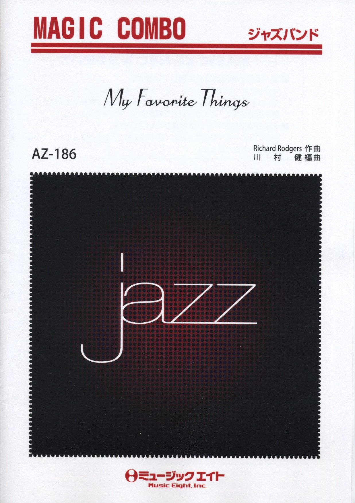 My Favorite Things 私のお気に入り ジャズマジックコンボ Azco 186 Richard Rodgers 川村 健 本 通販 Amazon