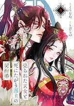 売られた天女と死にたがり藩主の契約婚【単話】３ (異世界のSHURO)