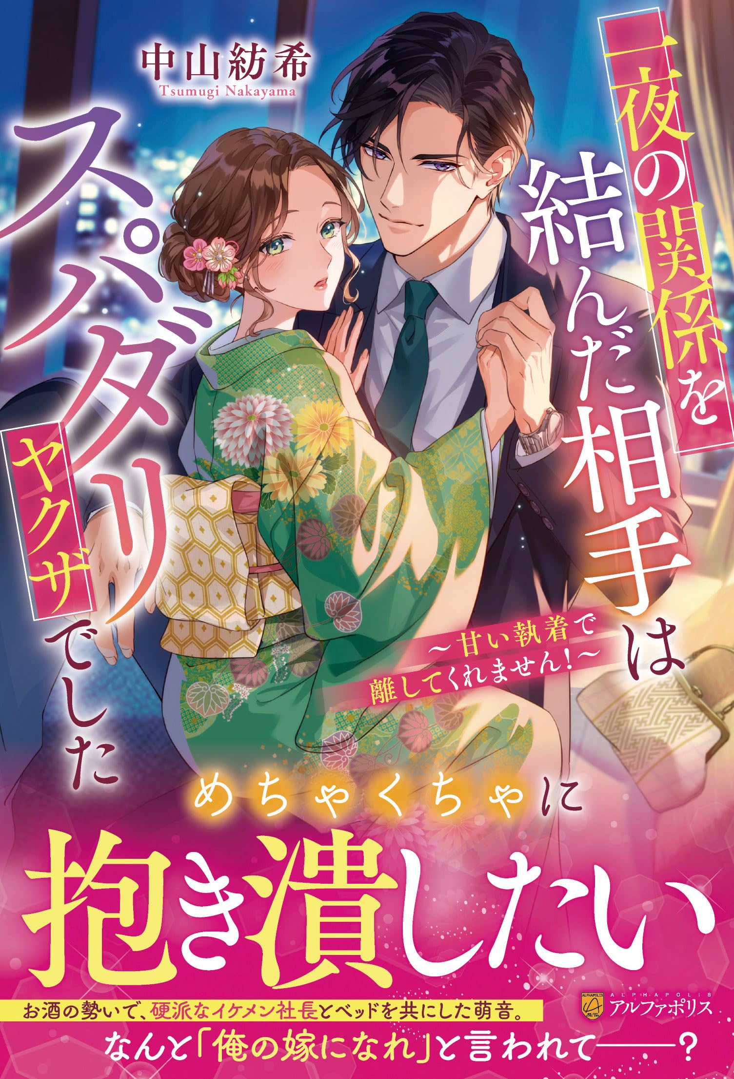 一夜の関係を結んだ相手はスパダリヤクザでした: ~甘い執着で離して