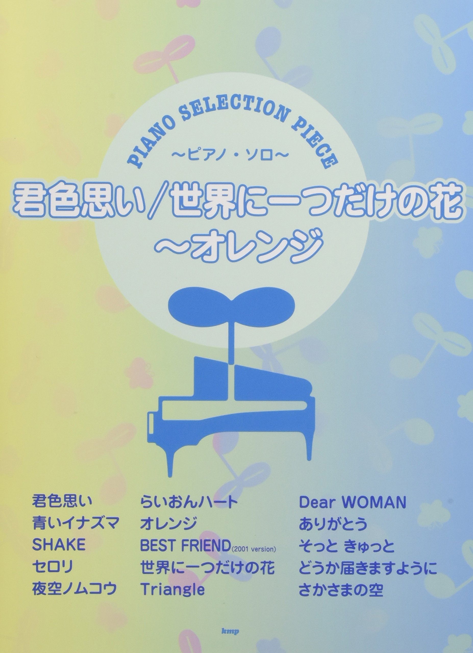 ピアノ・セレクション・ピース 君色思い/世界に一つだけの花~オレンジ