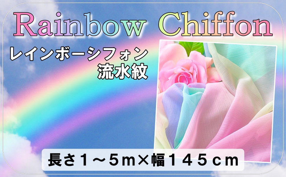 Amazon | [moonfarm] レインボー シフォン 生地 流水紋 幅1.45m 薄手