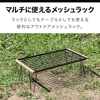 フィールドラック2個　campgeeks 天板　メッシュボックス　セット Link-top＞フィールドラック連結用天板～ブラック〜 | CAMP GEEKS