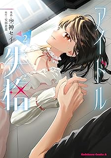 アイドル失格（２） (角川コミックス・エース)