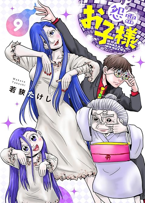『【合本版】怨霊お子様(描き下ろしおまけ付き)(9)』の表紙イラスト 電子書籍 漫画