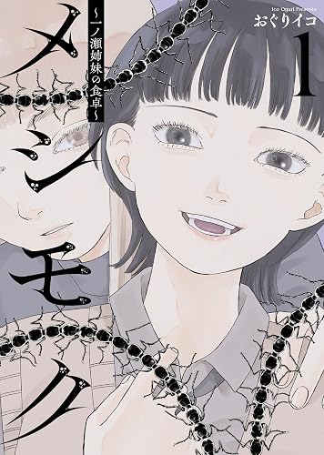 メシモク ～一ノ瀬姉妹の食卓～ 1巻の表紙