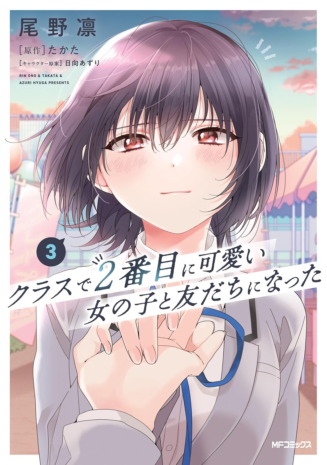クラスで2番目に可愛い女の子と友だちになった 3