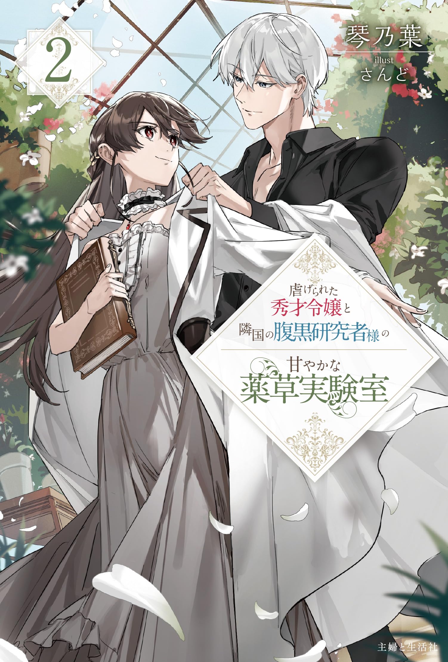 虐げられた秀才令嬢と隣国の腹黒研究者様の甘やかな薬草実験室 2 (PASH