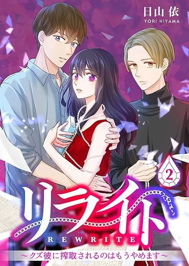 リライト~クズ彼に搾取されるのはもうやめます 2巻