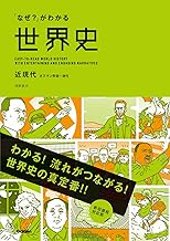 「なぜ？」がわかる世界史 近現代（オスマン帝国～現代）