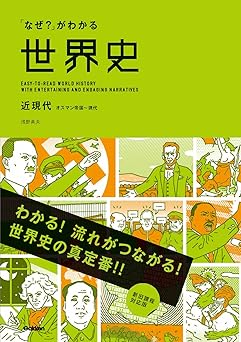 「なぜ？」がわかる世界史 近現代(オスマン帝国～現代)
