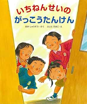 一ねんせいダヌキ 一ねんせいダヌキ 子どもの本-商品詳細｜新日本出版社