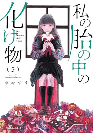私の胎の中の化け物(5)