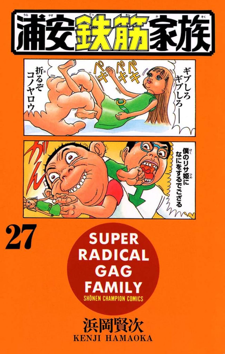 浦安鉄筋家族 第27巻-3485177