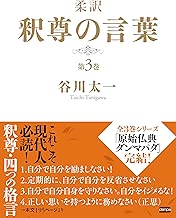 柔訳 釈尊の言葉 第3巻