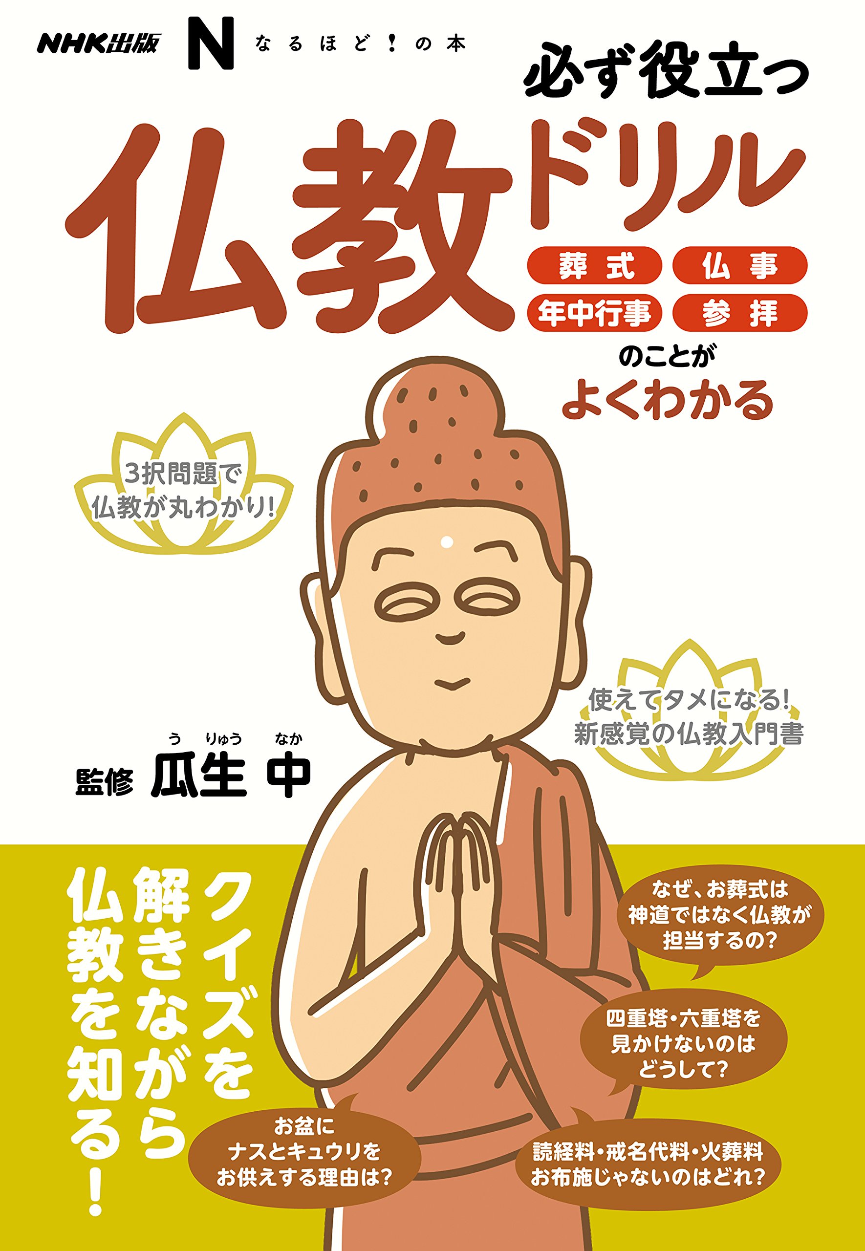 NHK出版 なるほど!の本 必ず役立つ仏教ドリル―葬式、仏事、年中 NHK出版 なるほど!の本 必ず役立つ仏教ドリル―葬式、仏事、年中