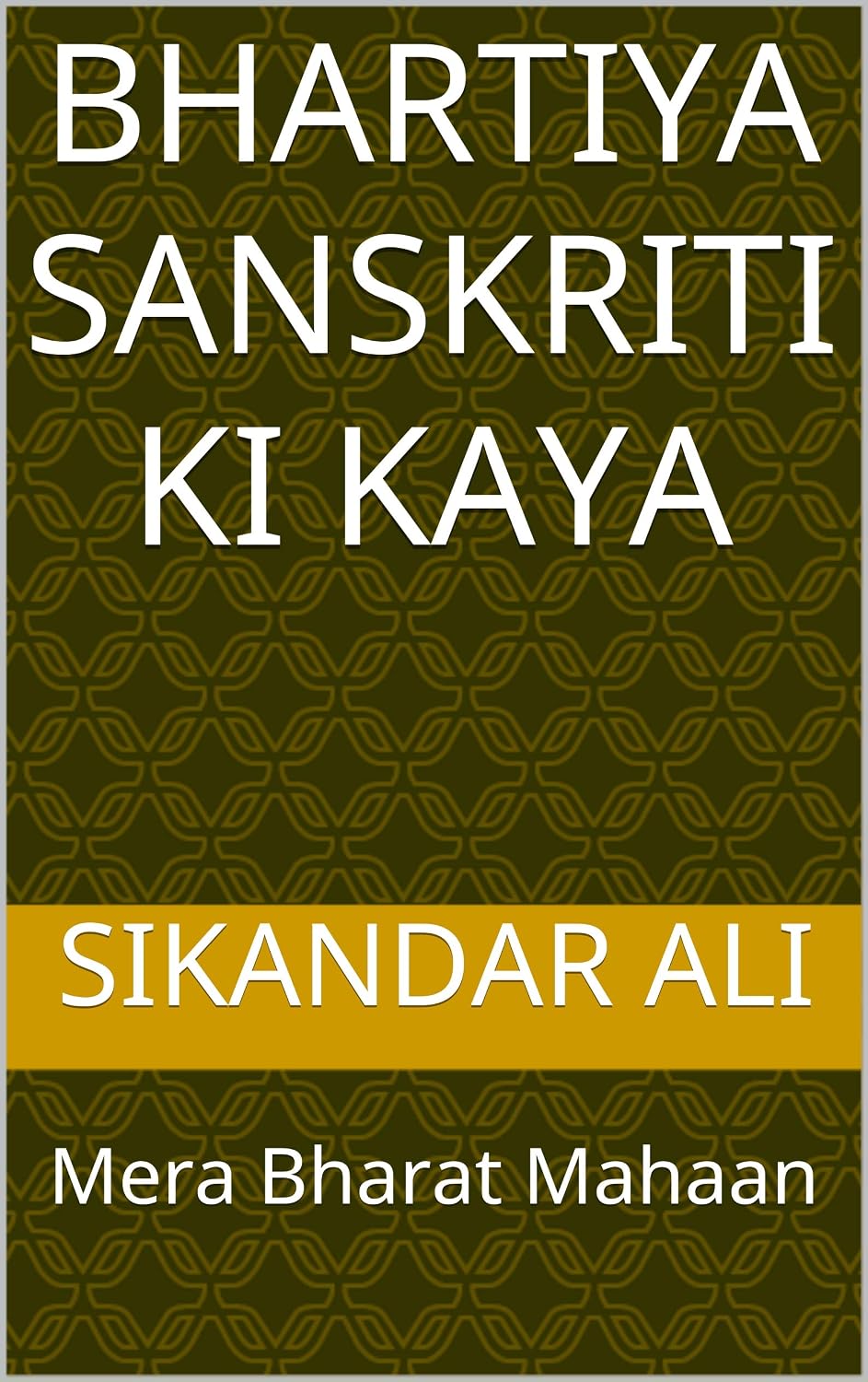 Bhartiya Sanskriti Ki Kaya: Mera Bharat Mahaan (Hindi Edition)