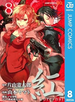 紅 kure-nai 8