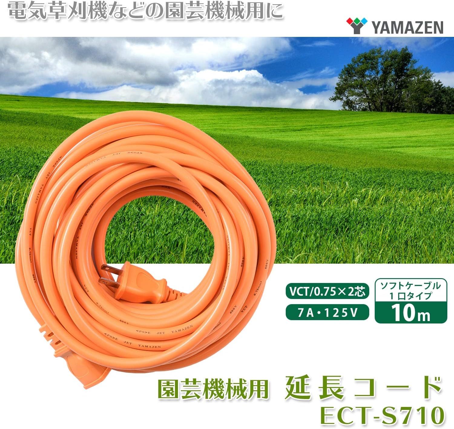Amazon 山善 園芸機械用 延長コード 10m Vct 0 75 2芯 7a 125v 合計700wまで オレンジ Ect S710 Diy 工具 ガーデン