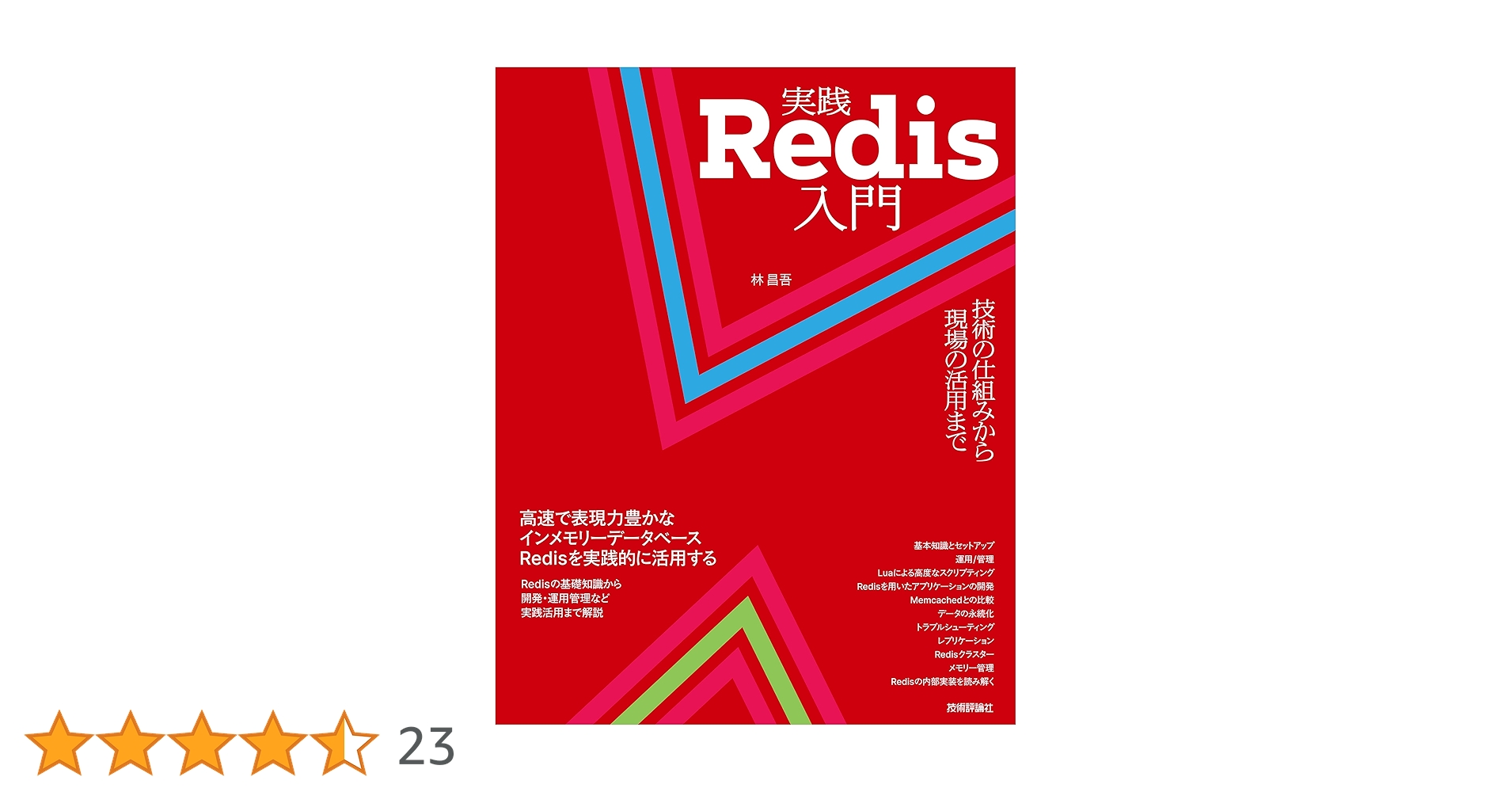 実践Redis入門 技術の仕組みから現場の活用まで | 林 昌吾 |本