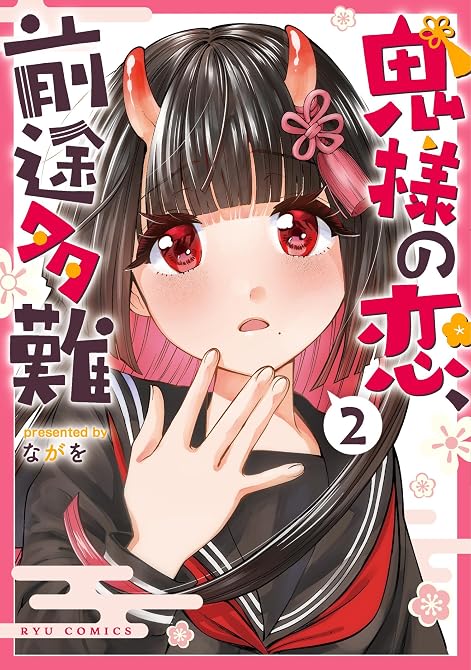 『鬼様の恋、前途多難（２）【電子限定特典ペーパー付き】』の表紙イラスト 電子書籍 漫画