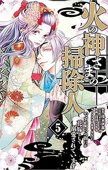 火の神さまの掃除人ですが、いつの間にか花嫁として溺愛されています(5)