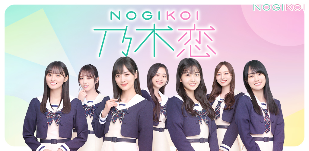 乃木坂46公式]乃木恋～坂道の下で、あの日僕は恋をした～ - App on 